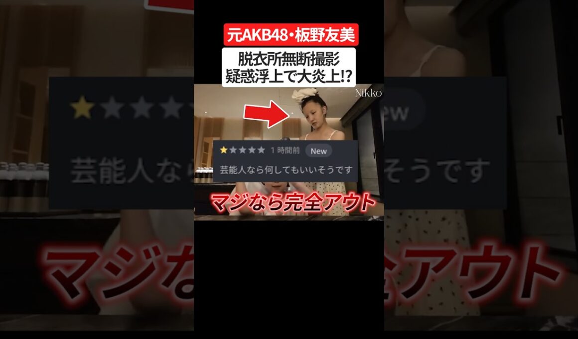 元AKB板野友美、脱衣所無断撮影疑惑浮上で大炎上⁉