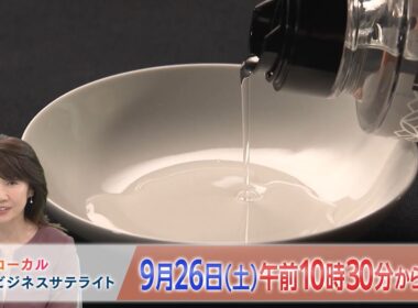 LBS（ローカルビジネスサテライト）　9月26日(土)午前10時30分放送【番宣】