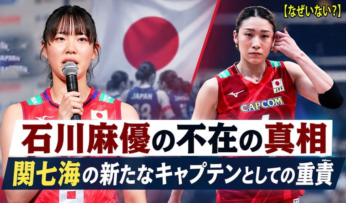 【いしかわ まゆの不在に隠された真実】なぜ地元アジア大会にいないのか？日本女子バレー｜あきもと みく覚醒・せき ななみ新キャプテン・トルコ移籍の全真相