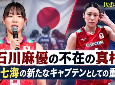 【いしかわ まゆの不在に隠された真実】なぜ地元アジア大会にいないのか？日本女子バレー｜あきもと みく覚醒・せき ななみ新キャプテン・トルコ移籍の全真相