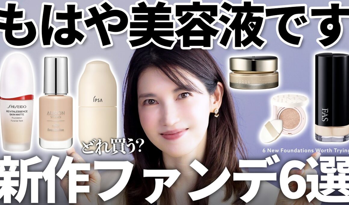 【2026新作ファンデ】買い替え必須！ファンデで肌をケアする時代になりました❣️