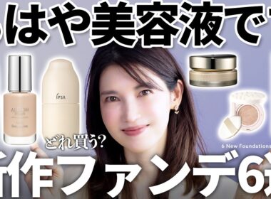 【2026新作ファンデ】買い替え必須！ファンデで肌をケアする時代になりました❣️