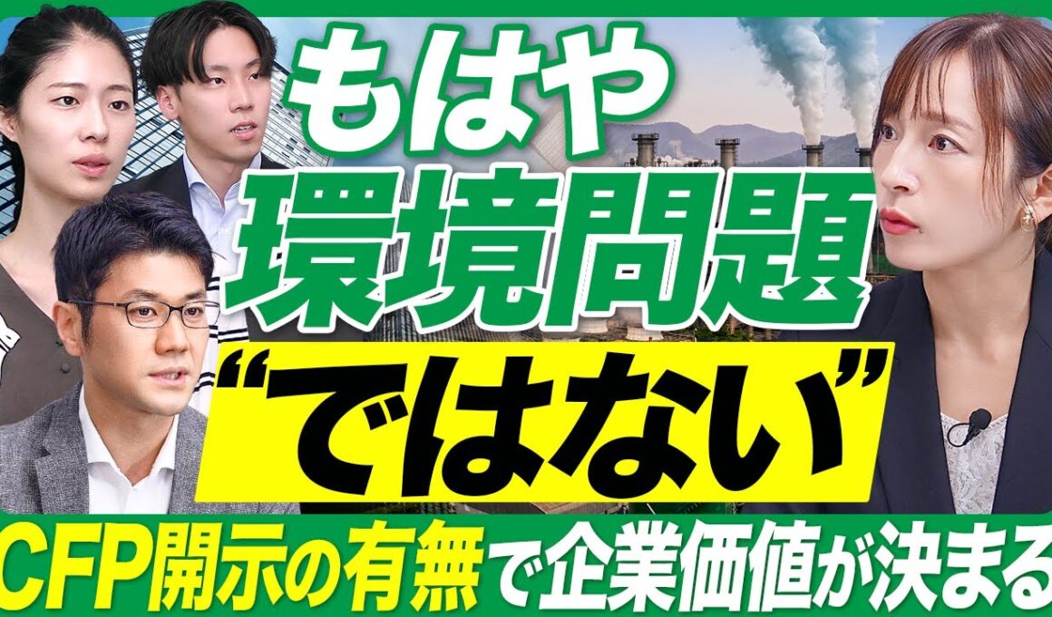 【製造業のCFP活用法】開示が取引の判断基準になる？｜環境対応から経営戦略へ【カーボンフットプリント】