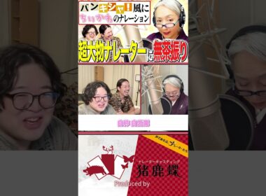 超大物ナレーター 近藤サトさんに無茶振り！対応力が神すぎた。 2