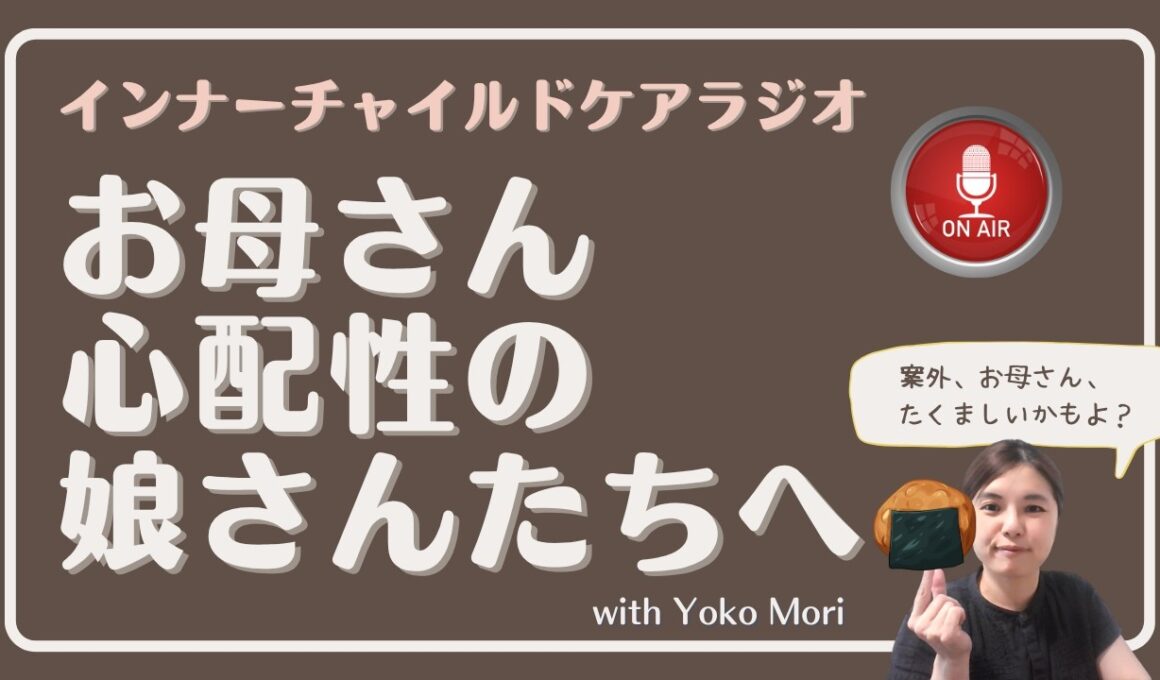 お母さん心配性の娘さんたちへ｜2026.5.22