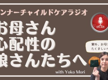 お母さん心配性の娘さんたちへ｜2026.5.22