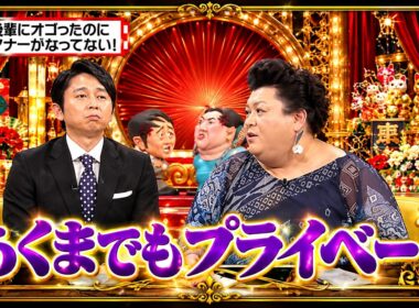 【有吉 × マツコ × 夏目三久】🎧BGM💥『後輩にオゴったのに!』名場面集 2026.9.7FULL HD