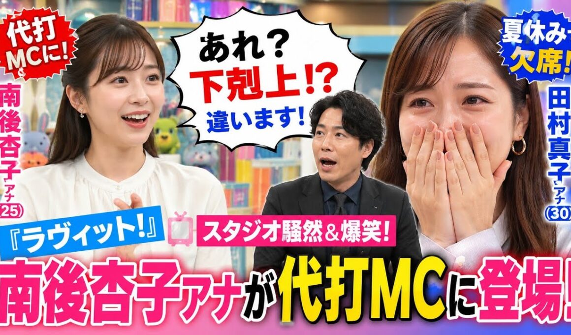 🔥📺 田村真子アナ夏休みで『ラヴィット！』欠席！南後杏子アナが代打MCに登場、まさかの「下剋上!?」発言でスタジオ騒然＆爆笑！🤣✨ 🇯🇵🎤