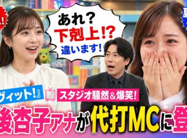 🔥📺 田村真子アナ夏休みで『ラヴィット！』欠席！南後杏子アナが代打MCに登場、まさかの「下剋上!?」発言でスタジオ騒然＆爆笑！🤣✨ 🇯🇵🎤