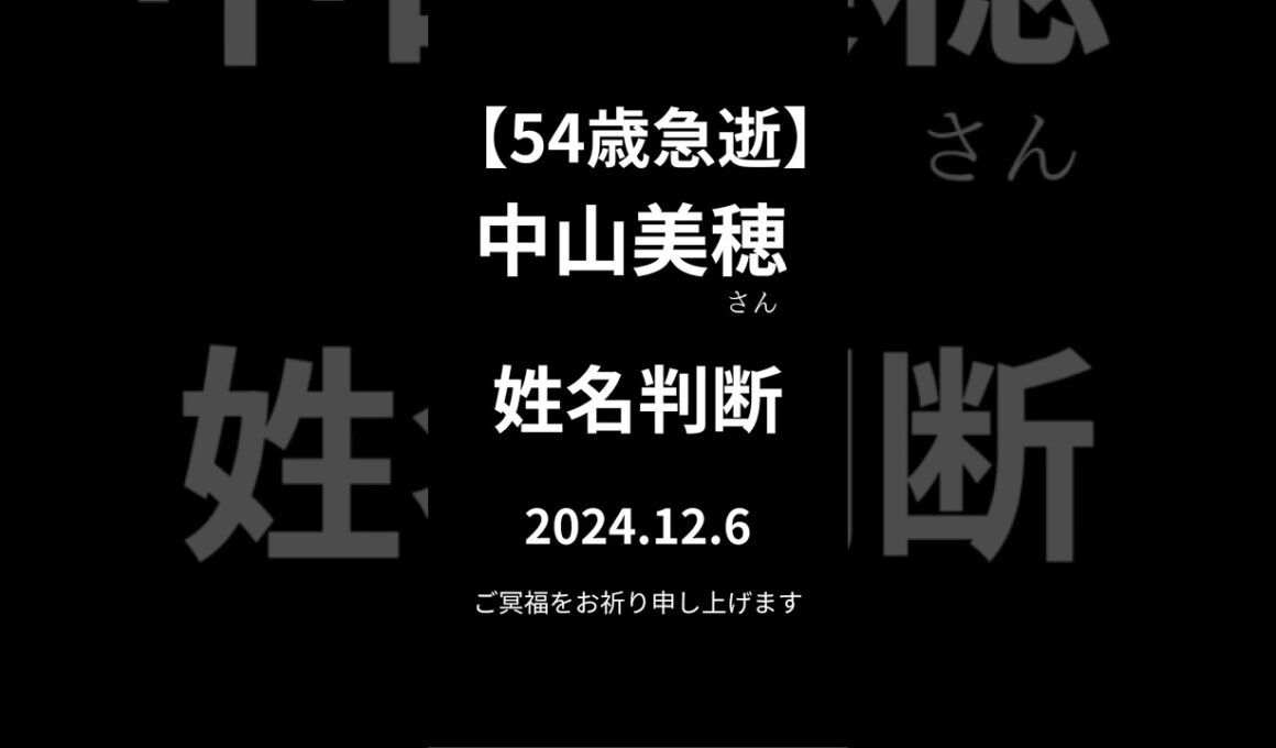 中山美穂さん　54歳急逝　姓名判断