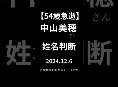 中山美穂さん　54歳急逝　姓名判断