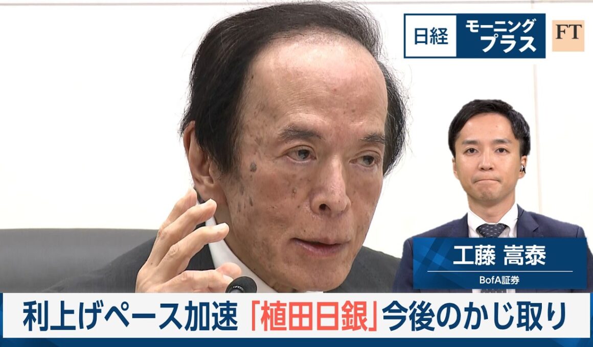 利上げペース加速　「植田日銀」今後のかじ取り【日経モープラFT】