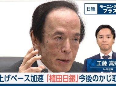 利上げペース加速　「植田日銀」今後のかじ取り【日経モープラFT】
