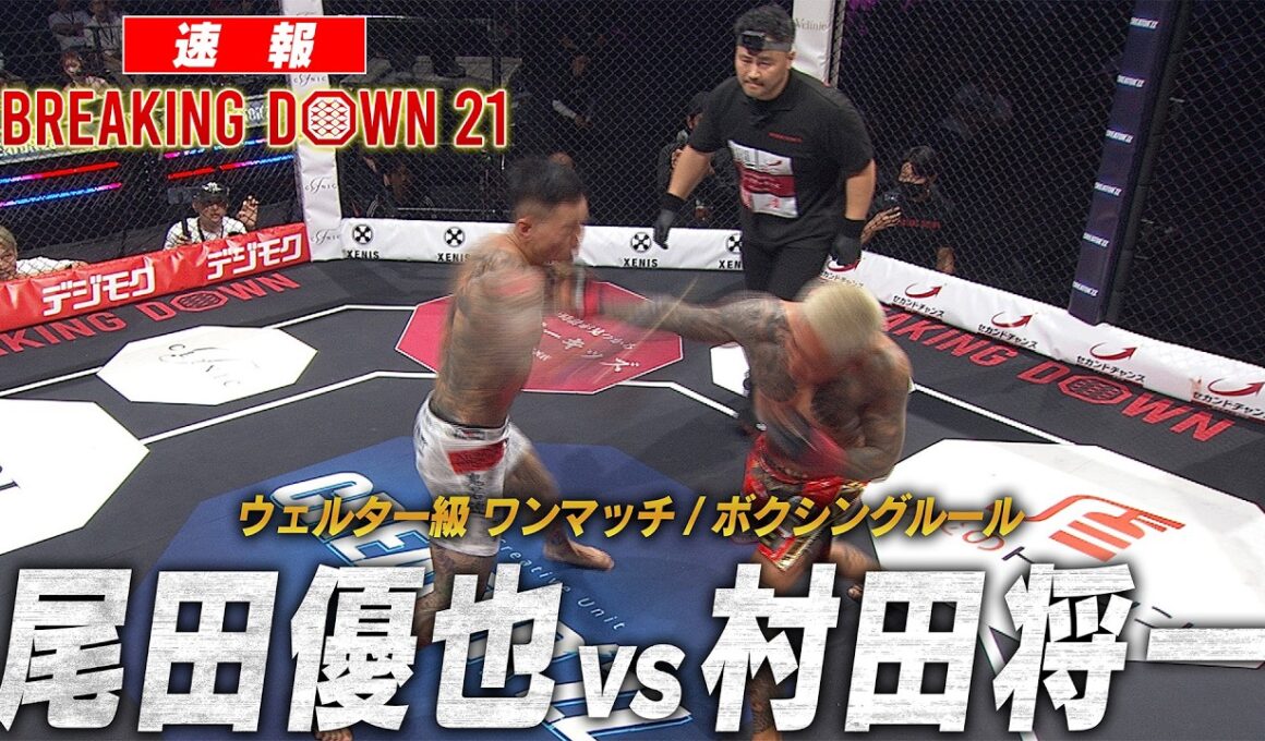 【試合映像】 尾田優也 vs 村田将一 【BreakingDown21】
