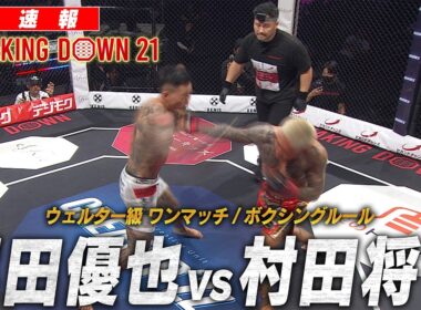 【試合映像】 尾田優也 vs 村田将一 【BreakingDown21】