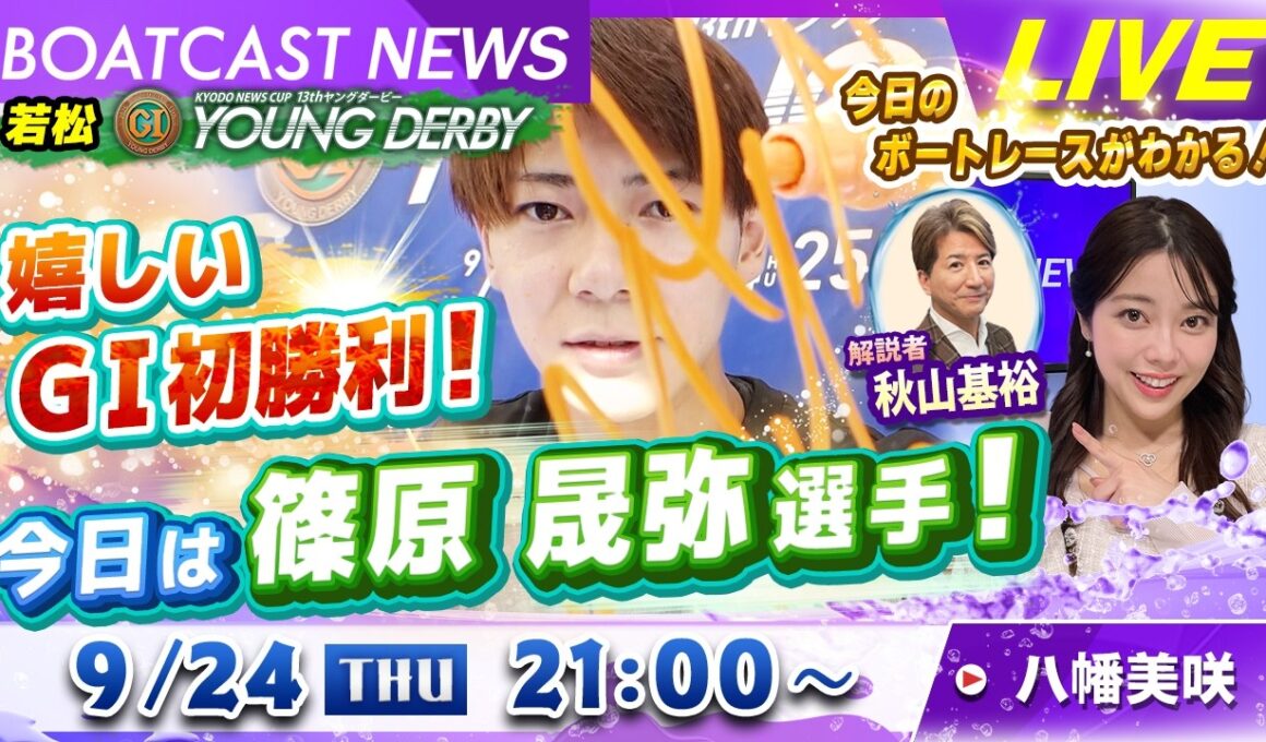 BOATCAST NEWS｜若松プレミアムG1ヤングダービー３日目本日のGⅠ初勝利は篠原晟弥選手！｜木曜企画「ベストオブ6コース」