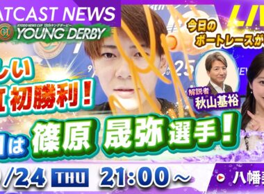BOATCAST NEWS｜若松プレミアムG1ヤングダービー３日目本日のGⅠ初勝利は篠原晟弥選手！｜木曜企画「ベストオブ6コース」