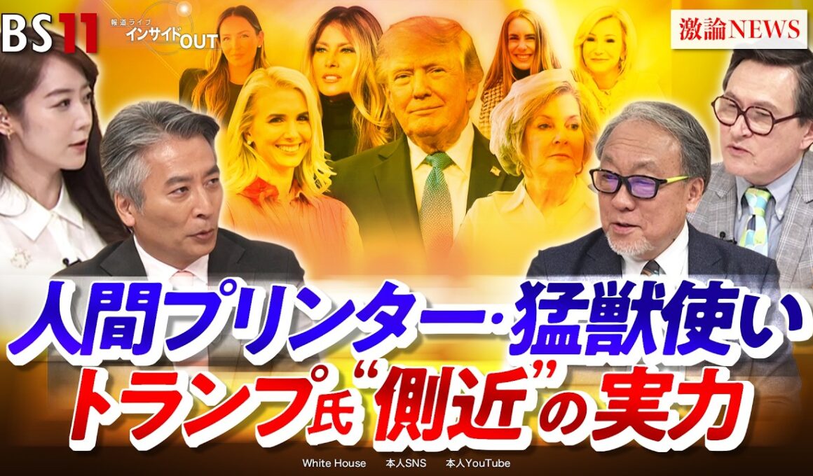 【人間プリンター・猛獣使い】トランプ氏"側近"の実力　ゲスト：小西克哉（国際ジャーナリスト ）、ジェームズ・シムズ（ジャーナリスト ）MC：近野宏明　上野愛奈　インサイドOUT　BS11