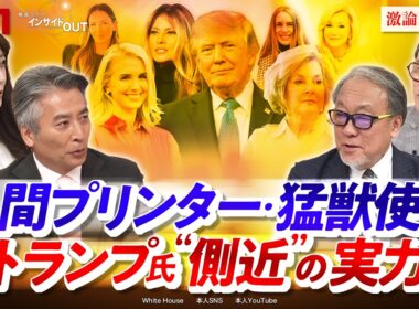 【人間プリンター・猛獣使い】トランプ氏"側近"の実力　ゲスト：小西克哉（国際ジャーナリスト ）、ジェームズ・シムズ（ジャーナリスト ）MC：近野宏明　上野愛奈　インサイドOUT　BS11