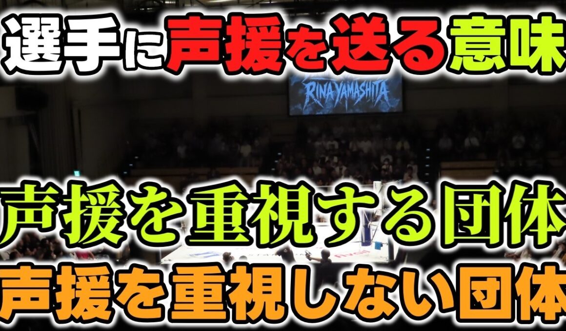 声援に関係なく自分のやりかたを貫くロッシー小川。選手への声援の多さを重要視している岡田太郎。プロレス観戦で声援を送る意味とは？