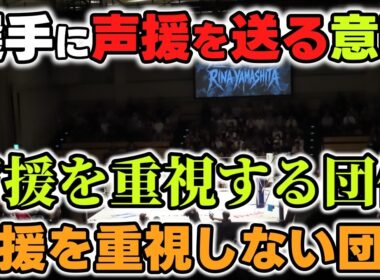 声援に関係なく自分のやりかたを貫くロッシー小川。選手への声援の多さを重要視している岡田太郎。プロレス観戦で声援を送る意味とは？