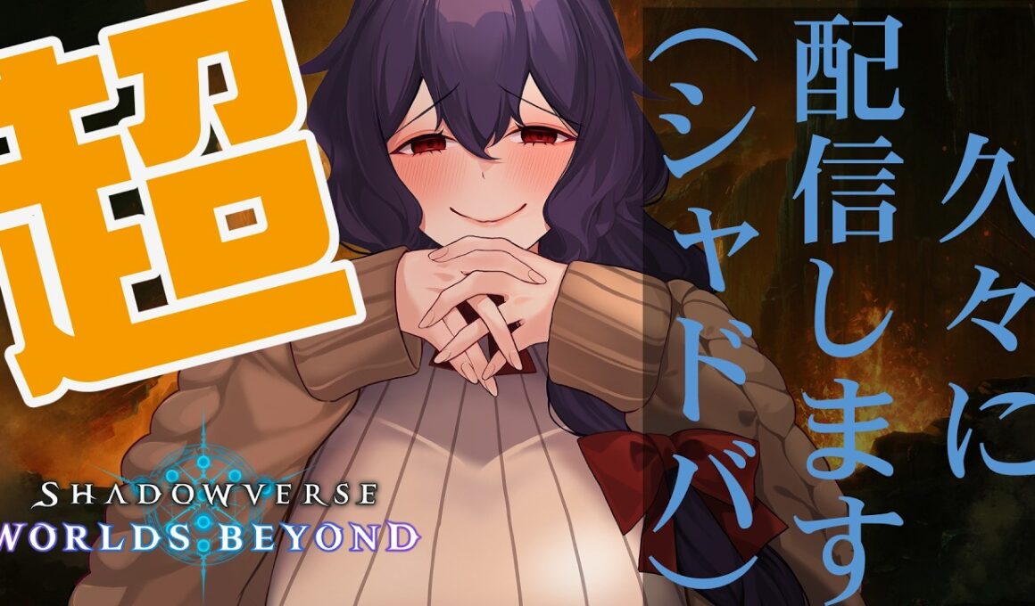 【シャドバWB】しばらく見ないうちに何か変わったのかな【Vtuber】