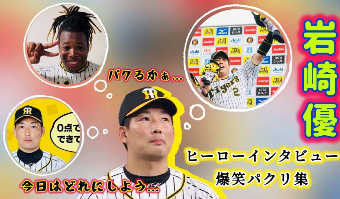 【爆笑】虎の守護神・岩崎優　ヒーローインタビューおもしろパクリ集