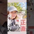 子4人との5日間、リアルはこんな感じ