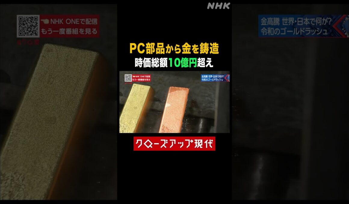 PC部品から金が取れる？１日で10億円超も…【クロ現】| NHK | #shorts