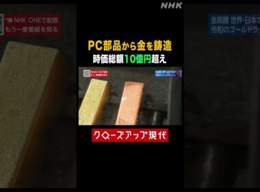 PC部品から金が取れる？１日で10億円超も…【クロ現】| NHK | #shorts