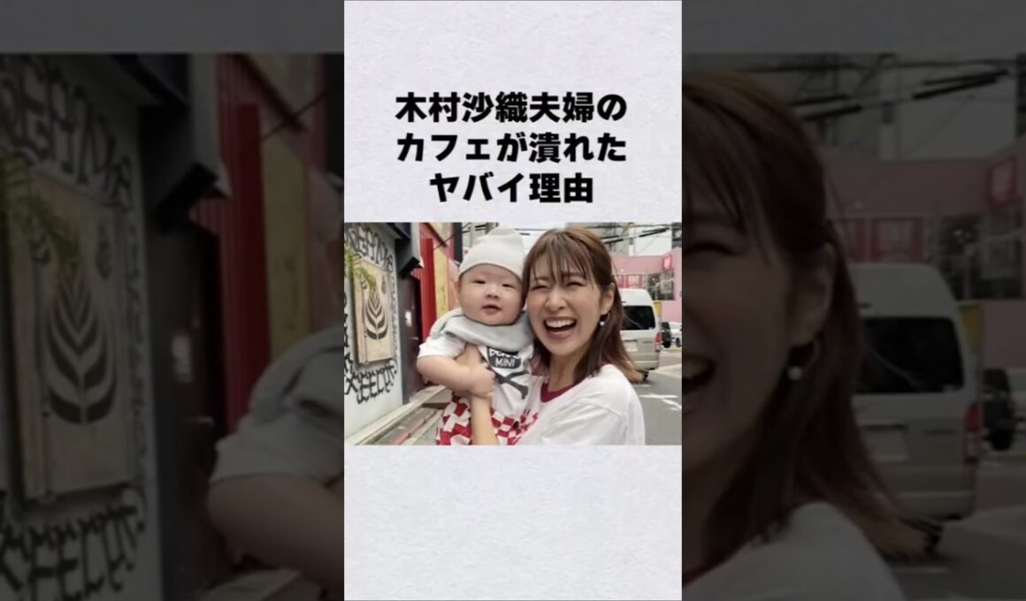 木村沙織夫婦のカフェが潰れた理由#芸能人 #芸能界 #芸能 #shorts #雑学#女子バレー
