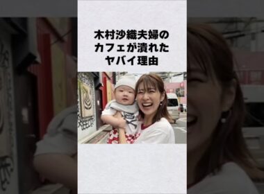 木村沙織夫婦のカフェが潰れた理由#芸能人 #芸能界 #芸能 #shorts #雑学#女子バレー