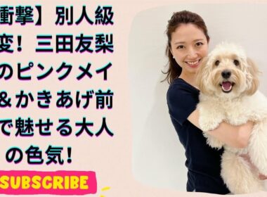 ミタパンに見えん！元フジ三田友梨佳、激変した姿に驚き！ピンクメイク＆かきあげ前髪で大人の色気全開！