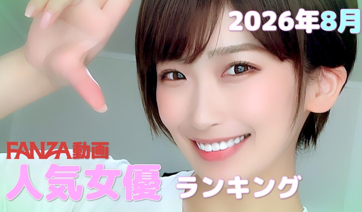 2026年8月 FANZA動画 人気女優 まとめ