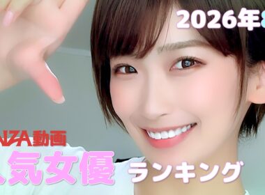 2026年8月 FANZA動画 人気女優 まとめ