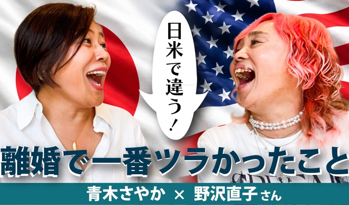 【日米でこんなに違う！】青木さやか×野沢直子さんが語る「離婚」のリアル…手続きが大変なアメリカ、周囲の目が辛い日本