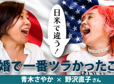 【日米でこんなに違う！】青木さやか×野沢直子さんが語る「離婚」のリアル…手続きが大変なアメリカ、周囲の目が辛い日本