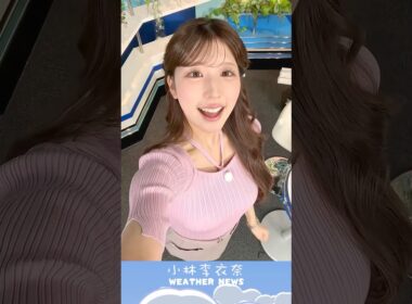 明日もファイトー♡ #お天気お姉さん #小林李衣奈 #ウェザーニュース