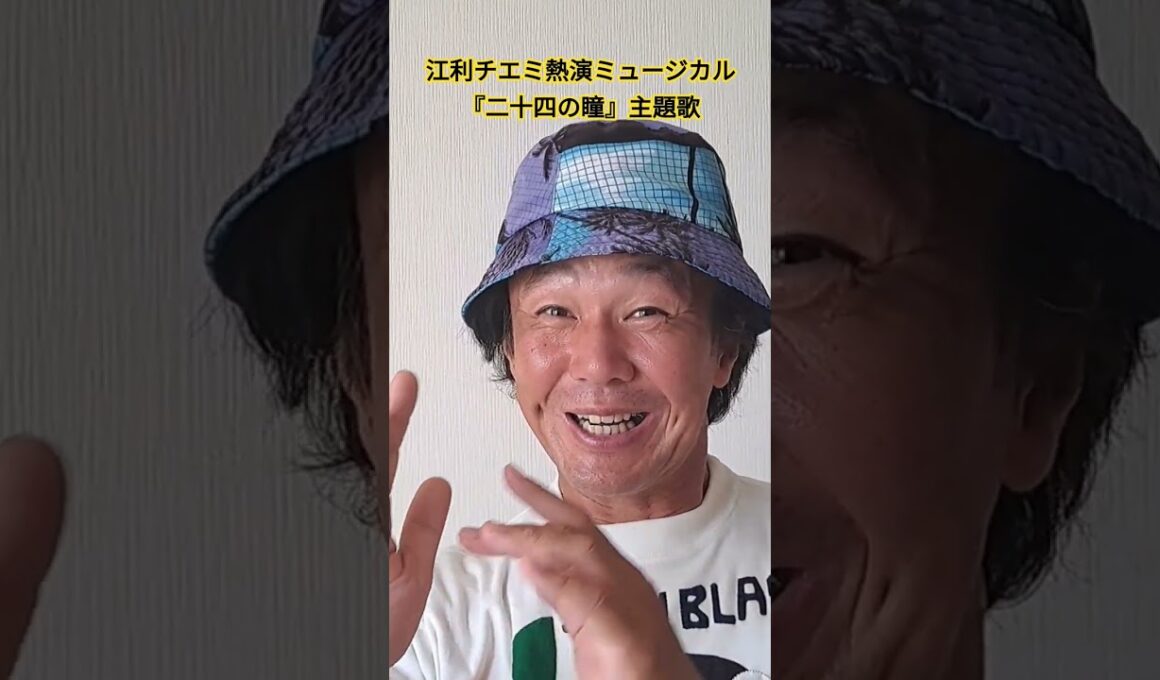 #劇中歌 #ミュージカル主題歌 #昭和歌謡 #江利チエミ #山本直純 #昭和の名曲 #壺井栄 #二十四の瞳 #大石久子 #70年代歌謡曲 #懐メロ #昭和の名曲 #歌手 #昭和歌謡カバー #アカペラ