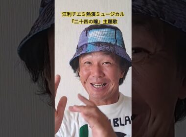 #劇中歌 #ミュージカル主題歌 #昭和歌謡 #江利チエミ #山本直純 #昭和の名曲 #壺井栄 #二十四の瞳 #大石久子 #70年代歌謡曲 #懐メロ #昭和の名曲 #歌手 #昭和歌謡カバー #アカペラ