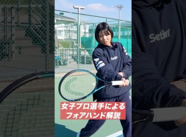 女子プロ選手にフォアハンドを解説してもらいました！#テニスクラシック #女子テニス #Tennis #shorts  #フォアハンド