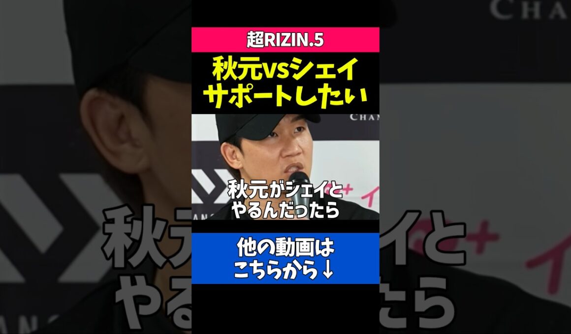 秋元強真vsシェイをサポートする朝倉未来