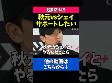 秋元強真vsシェイをサポートする朝倉未来