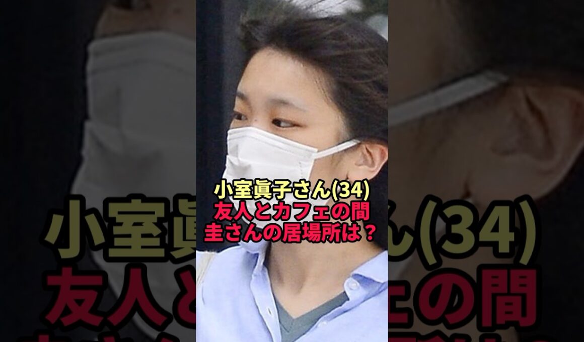 【小室眞子さん】友人とカフェで過ごした週末…その間、圭さんがいた場所