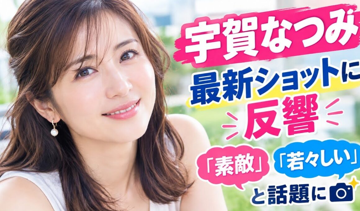 ＜宇賀なつみ＞最新ショットに反響　「素敵」「若々しい」と話題に📸