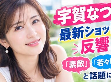 ＜宇賀なつみ＞最新ショットに反響　「素敵」「若々しい」と話題に📸
