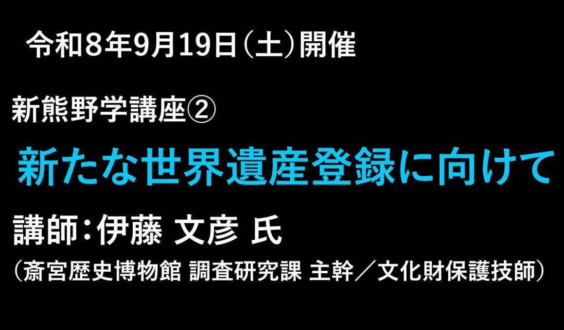 新熊野学講座② 伊藤文彦氏講演会「新たな世界遺産登録に向けて」