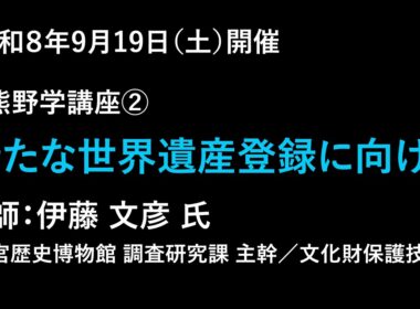 新熊野学講座② 伊藤文彦氏講演会「新たな世界遺産登録に向けて」