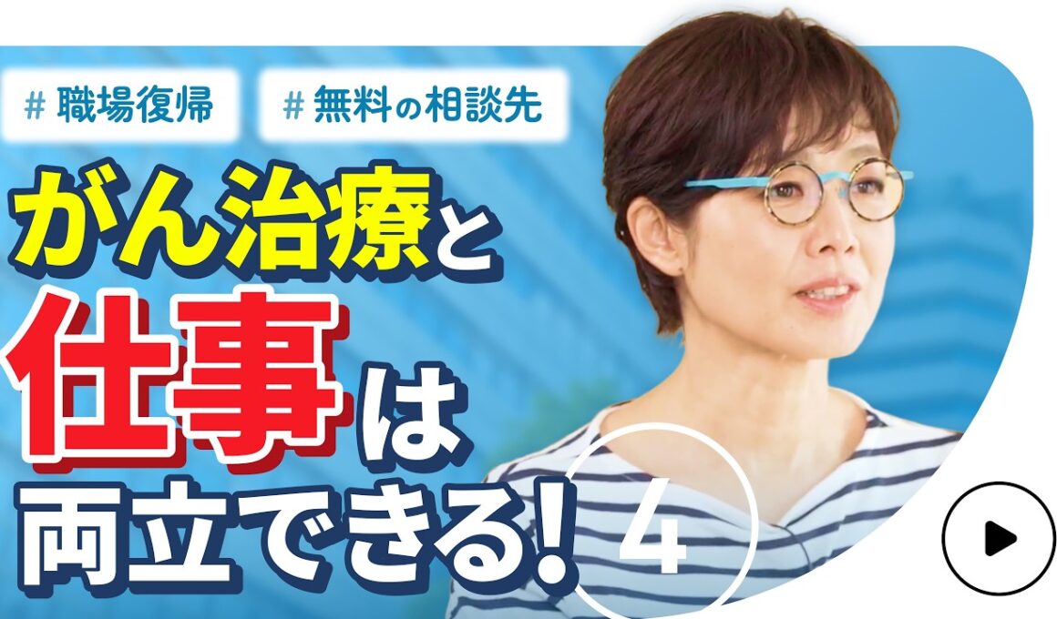 【こころの処方箋】有働由美子も共感…「会社に迷惑をかける」がん治療と仕事の両立、葛藤と解決策 第4話