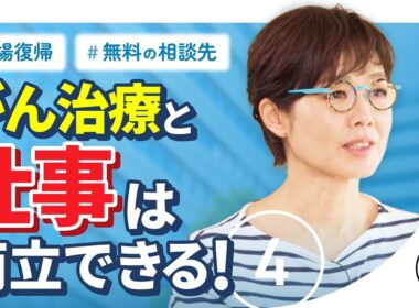 【こころの処方箋】有働由美子も共感…「会社に迷惑をかける」がん治療と仕事の両立、葛藤と解決策 第4話